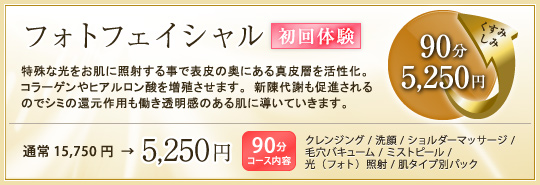 フォトフェイシャル 初回体験