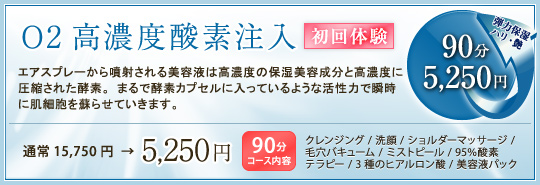 O2高濃度酸素注入 初回体験