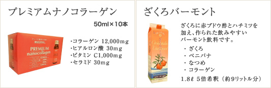 プレミアムナノコラーゲン 50ml×10本 3,990円 / ざくろバーモント 4,725円