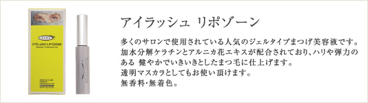 アイラッシュ リポゾーン
