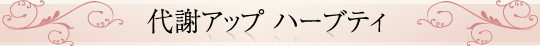 代謝アップ ハーブティ