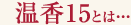 温香15とは・・・
