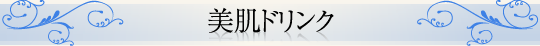 美肌ドリンク