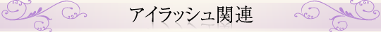 アイラッシュ関連