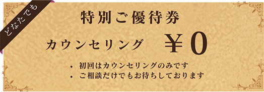 どなたでも カウンセリング0円