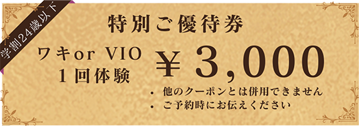 学割24歳以下 ワキorVIO 1回体験3,000円