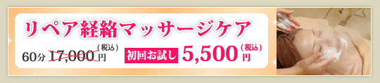 リペア経絡マッサージケア60分 価格17,000円　初回お試し5,500円