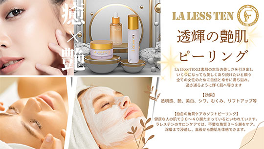 LALESSTEN 透輝の艶肌ピーリング