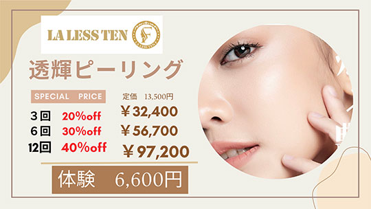 LALESSTEN 透輝ピーリング SPECIAL PRICE
