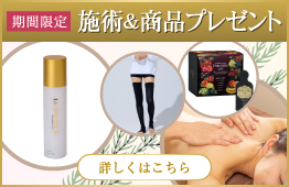 施術＆商品プレゼント
