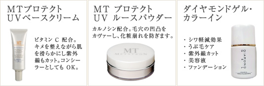 MTプロテクト UVベースクリーム / MT プロテクト UV ルースパウダー / ダイヤモンドゲル・カラーイン