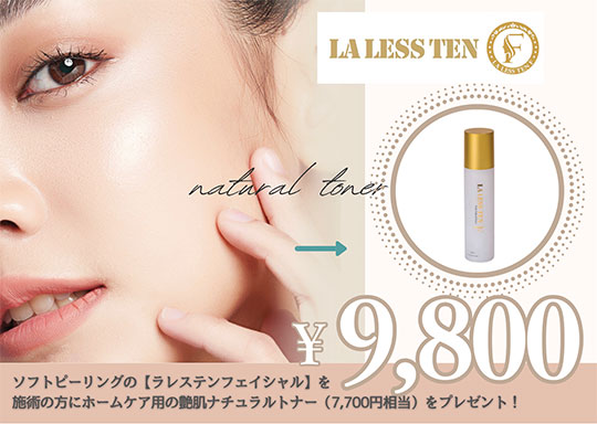 ラレステンフェイシャル